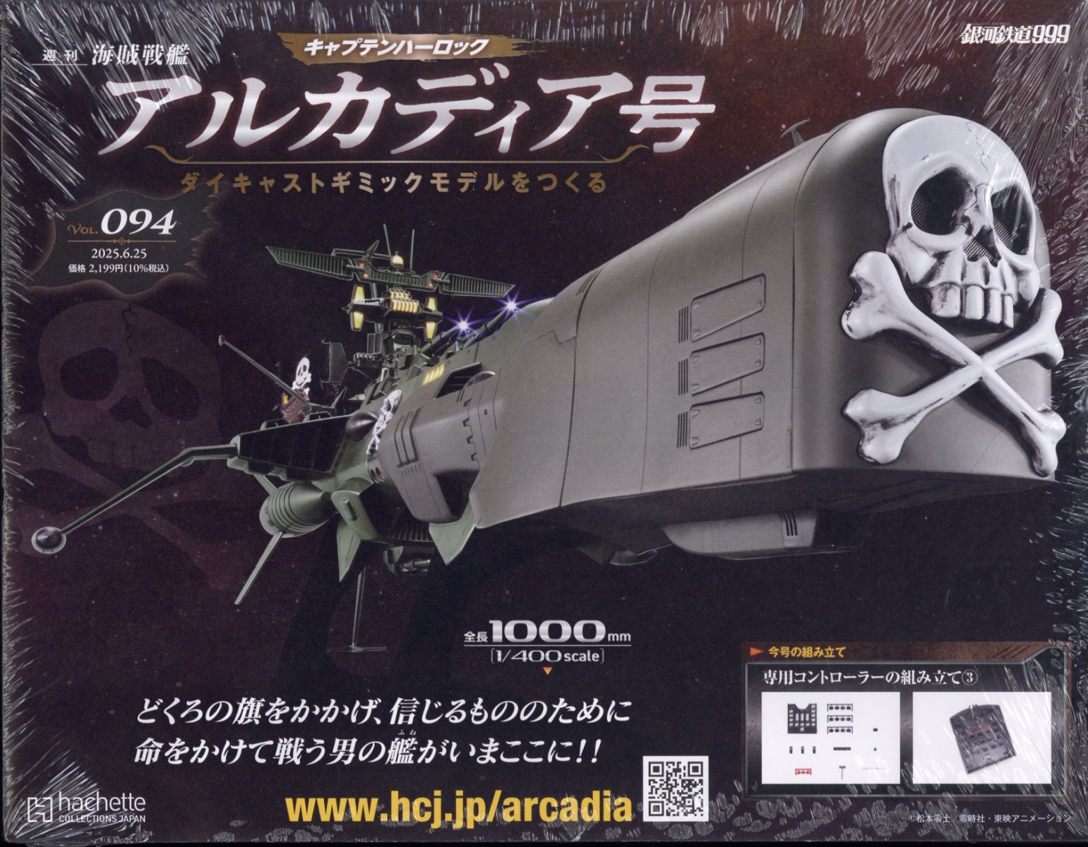 週刊 アルカディア号ダイキャストギミックモデルをつくる 2025年 6/25号 [雑誌]
