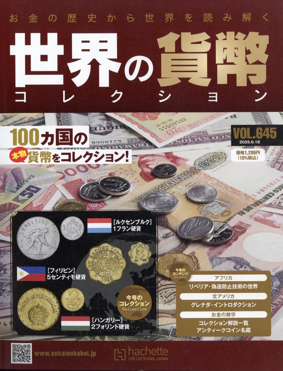 週刊 世界の貨幣コレクション 2025年 6/18号 [雑誌]