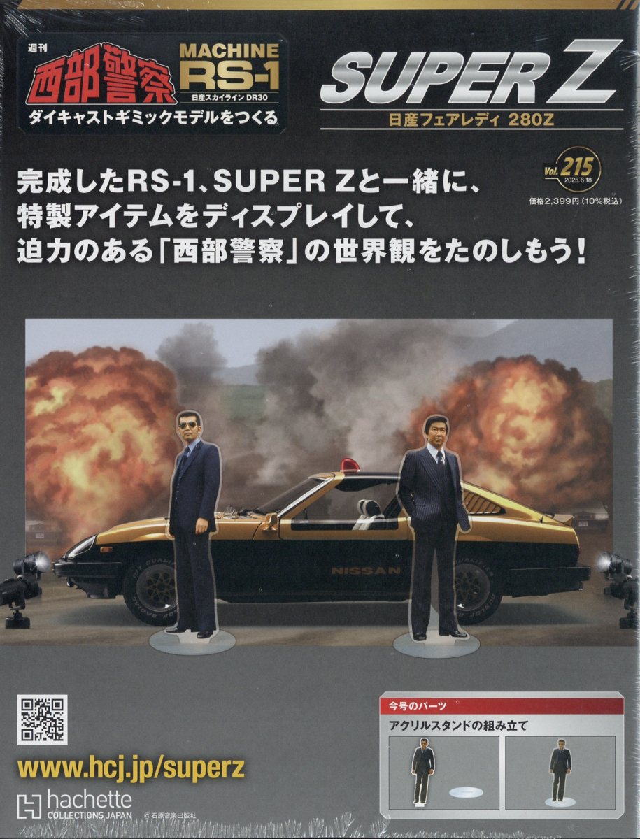週刊 西部警察 スーパーZ 2025年 6/18号 [雑誌]