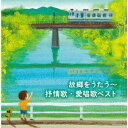 (V.A.)コキョウヲウタウ ジョジョウカ アイショウカ ベスト 発売日：2020年05月13日 予約締切日：2020年05月09日 KOKYOU WO UTAUーJOJOUKA AISHOUKA BEST JAN：4988003560652 KICWー6413/4 キングレコード(株) キングレコード(株) [Disc1] 『故郷をうたう〜抒情歌・愛唱歌 ベスト』／CD アーティスト：NHK東京放送児童合唱団／クロスロード・レディース・アンサンブル ほか 曲目タイトル： &nbsp;1. 早春賦 [3:08] &nbsp;2. 花 [2:38] &nbsp;3. 花の街 [2:27] &nbsp;4. この道 [2:36] &nbsp;5. 浜千鳥 [2:35] &nbsp;6. 椰子の実 [2:59] &nbsp;7. 夏は来ぬ [2:51] &nbsp;8. 夏の思い出 [2:59] &nbsp;9. 浜辺の歌 [2:54] &nbsp;10. 砂山 [3:41] &nbsp;11. 蘇州夜曲 [3:55] &nbsp;12. 朧月夜 [2:39] &nbsp;13. 七里ヶ浜の哀歌(真白き富士の嶺) [5:28] &nbsp;14. 波浮の港 [4:21] &nbsp;15. 故郷 [2:26] &nbsp;16. 荒城の月 [5:08] &nbsp;17. 里の秋 [3:33] &nbsp;18. 赤とんぼ [2:10] &nbsp;19. 冬景色 [2:34] &nbsp;20. 仰げば尊し [3:04] [Disc2] 『故郷をうたう〜抒情歌・愛唱歌 ベスト』／CD 曲目タイトル： &nbsp;1. アニー・ローリー [3:41] &nbsp;2. 庭の千草 [2:31] &nbsp;3. 歌の翼に [3:00] &nbsp;4. ローレライ [3:44] &nbsp;5. ロンドンデリーの歌 [3:15] &nbsp;6. スワニー河 [3:38] &nbsp;7. 峠の我が家 [3:54] &nbsp;8. 夢路より [3:02] &nbsp;9. 久しき昔 [4:05] &nbsp;10. 家路 [3:14] &nbsp;11. 灯台守 [3:27] &nbsp;12. 星の界 [2:01] &nbsp;13. 大きな古時計 [3:26] &nbsp;14. 冬の星座 [2:18] &nbsp;15. シューベルトの子守歌 [2:50] &nbsp;16. グノーのアヴェ・マリア [5:42] &nbsp;17. エーデルワイス [3:40] &nbsp;18. 埴生の宿 [3:06] &nbsp;19. 小さな木の実 [2:42] &nbsp;20. きよしこの夜 [3:44] CD キッズ・ファミリー 童謡・唱歌