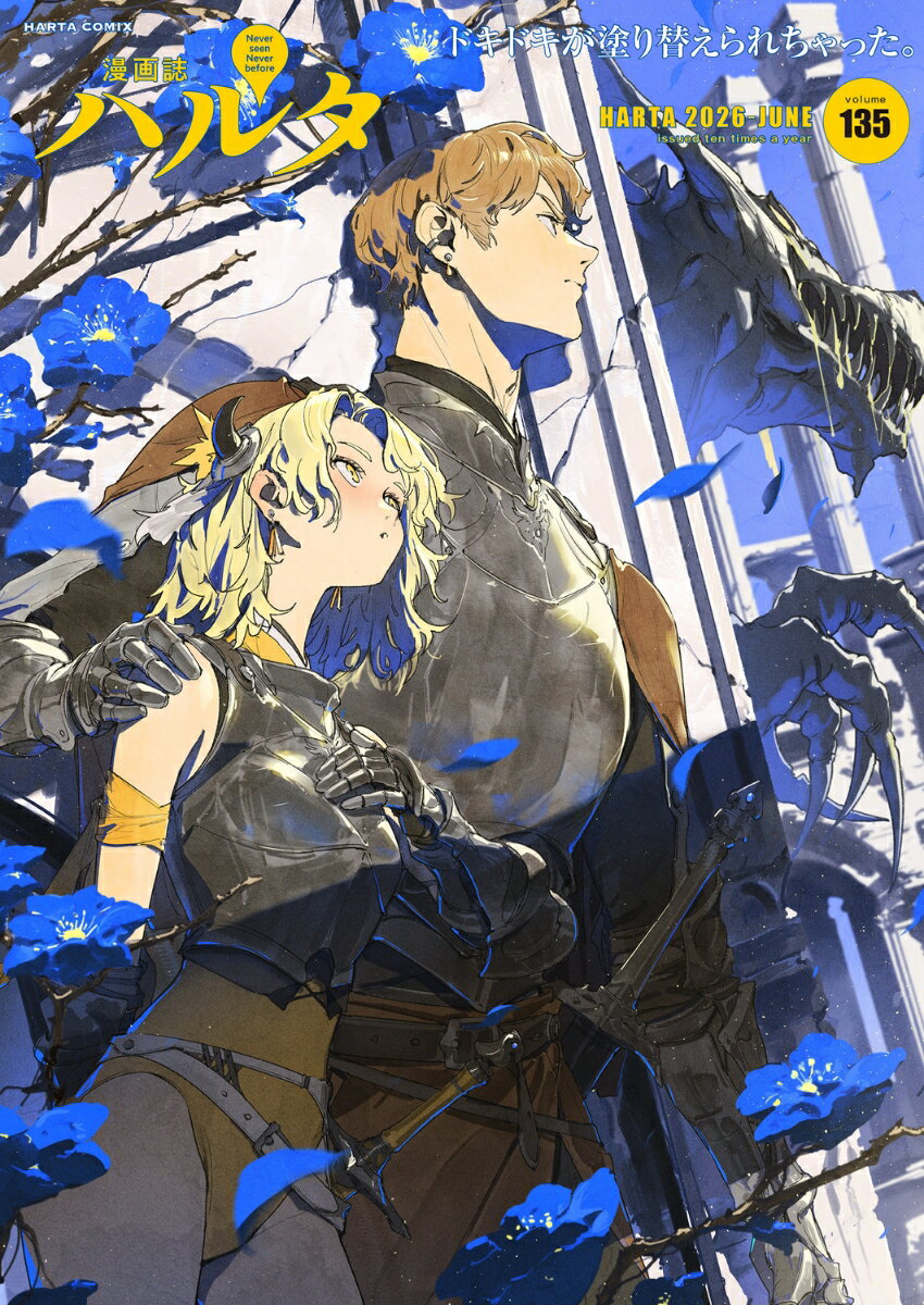 ハルタ 2026-JUNE volume 135