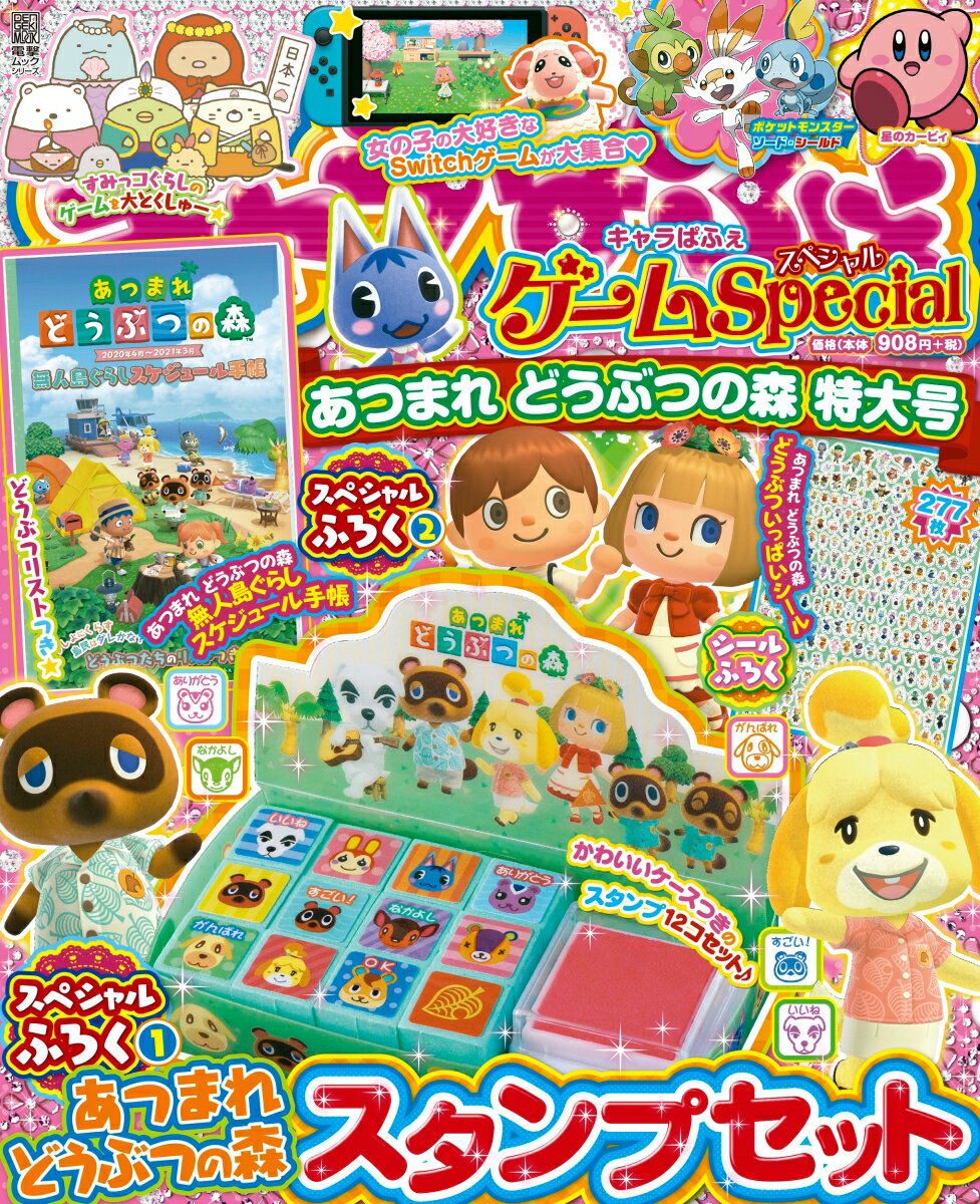 キャラぱふぇ ゲームSpecial あつまれ どうぶつの森 特大号