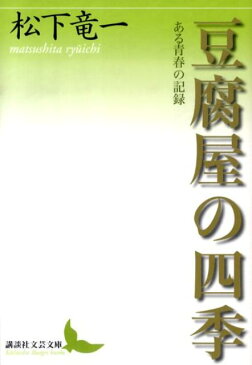 豆腐屋の四季　ある青春の記録 （講談社文芸文庫） [ 松下 竜一 ]