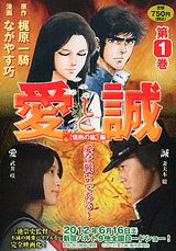 愛と誠（第1巻（情熱の嵐編））