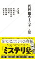 円居挽さんと一緒に学ぶ「ミステリ塾」開講！かつて自分のセンスを信じるのをやめたことで、デビューを果たしたミステリ作家・円居挽。京都大学推理小説研究会で叩きこまれた独自のミステリ観は、円居さんの創作の指針であるとともに束縛する枷でもありました。このたび、自身は持っていない新たな武器としての「ミステリのおもしろさ」を探し求める円居さんのために集合したのは、青崎有吾、斜線堂有紀、日向夏、相沢沙呼、麻耶雄高、当代きっての人気作家たち。彼らの心を震わせてきた多数の本との出逢いから、実際的なミステリ創作のメソッドや苦労やお悩みまでを縦横無尽に語り合い、見えてくるのは作家それぞれの「ミステリ道」！さあ、この“円居塾”に入塾して、あなたも己がミステリ道を極めましょう！