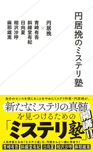 円居挽のミステリ塾 （星海社新書） [ 円居 挽 ]