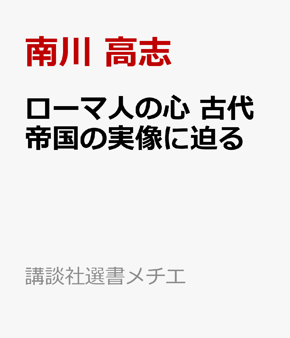ローマ人の心 古代帝国の実像に迫る