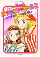 パッションガールズ