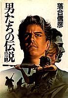 男たちの伝説