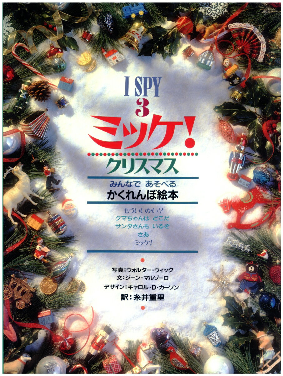 ミッケ！ クリスマス 