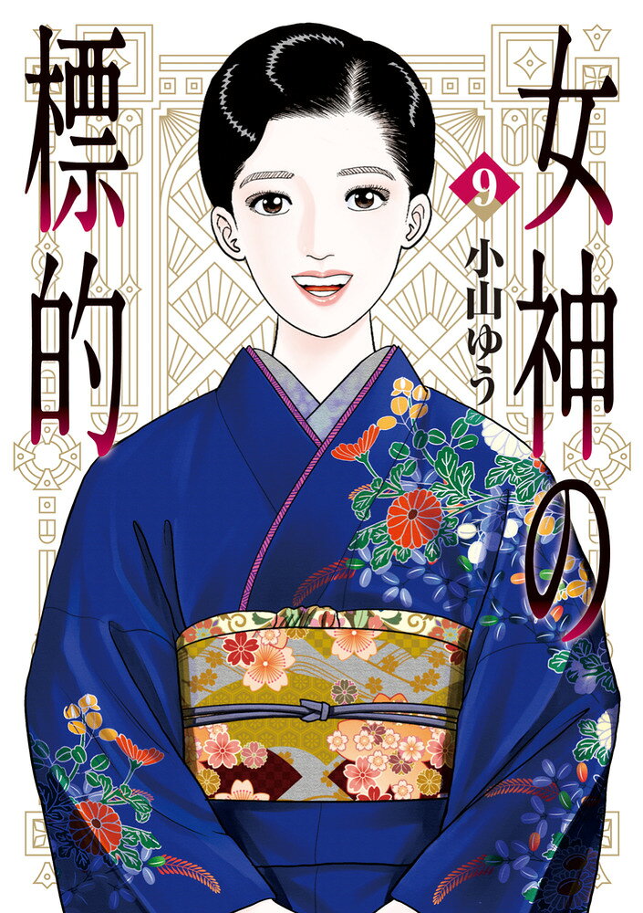 女神の標的 9巻