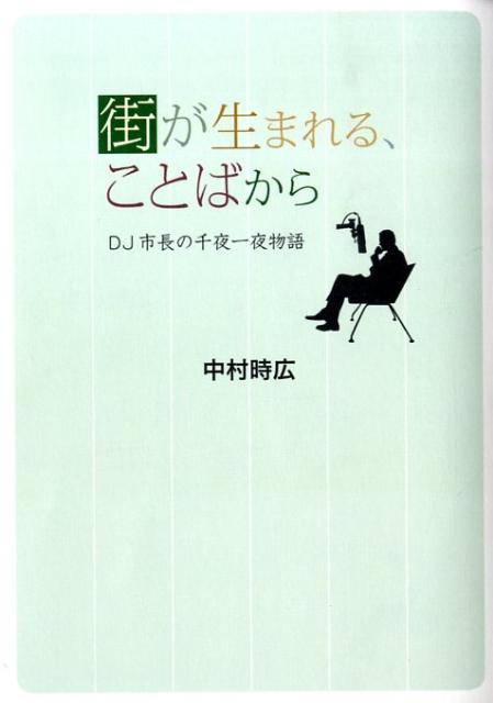 街が生まれる、ことばから DJ市長の千夜一夜物語
