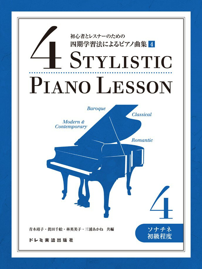 初心者とレスナーのための四期学習法によるピアノ曲集（4）