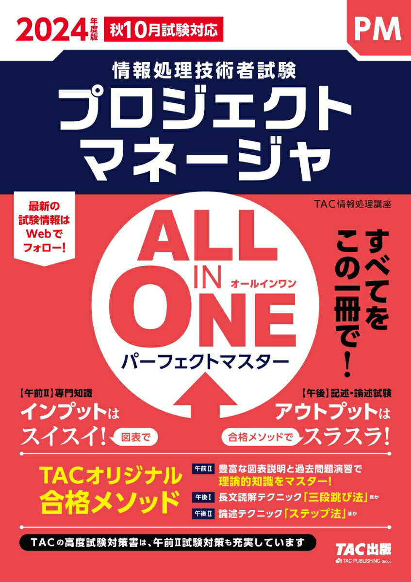 2024年度版 ALL IN ONE パーフェクトマスター プロジェクトマネージャ [ TAC株式会社（情報処理講座） ]