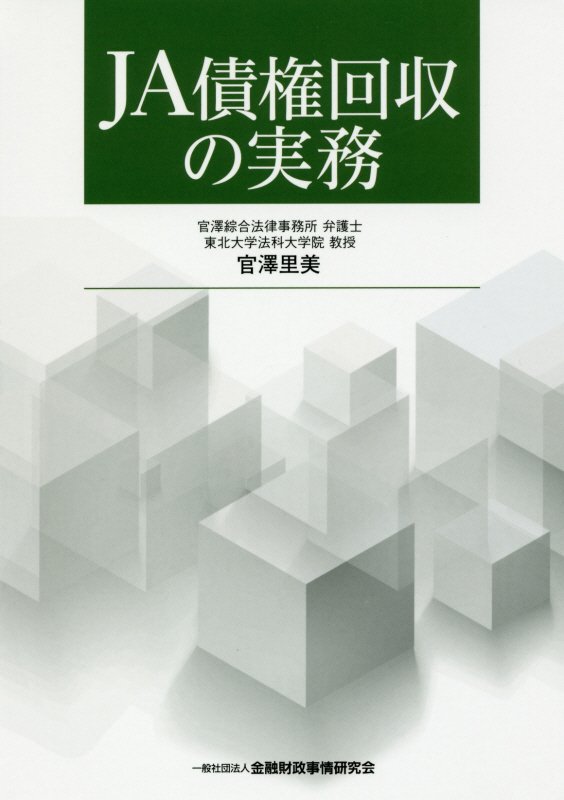 JA債権回収の実務 [ 官澤里美 ]