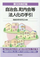 自治会、町内会等法人化の手引第3次改訂版