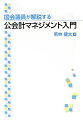 国会議員が解説する公会計マネジメント入門