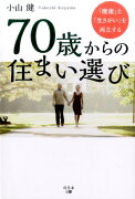 70歳からの住まい選び