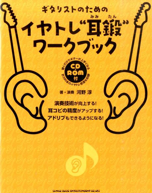 上手くならないのは、聴き取れないことが原因だった！ギターの上達に役立つイヤー・トレーニング・ブック登場！！ギターを弾くために絶対不可欠な「聴く力」が確実に身に付く即効エクササイズを満載！聴くだけで上手くなる総数３９０本にも及ぶ“イヤー・トレーニング音源”収録の「ＣＤ-ＲＯＭ」付。