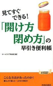 「開け方・閉め方」の早引き便利帳