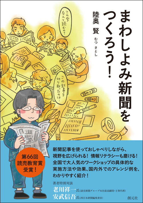 新聞記事を使っておしゃべりしながら、視野を広げられる！情報リテラシーも磨ける！全国で大人気のワークショップの具体的な実施方法や効果、国内外でのアレンジ例を、わかりやすく紹介！第６６回読売教育賞受賞！