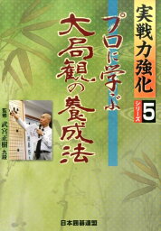 プロに学ぶ大局観の養成法 （実戦力強化シリーズ） [ 日本囲碁連盟 ]