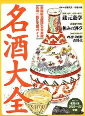 名酒大全（2002〜03年版）