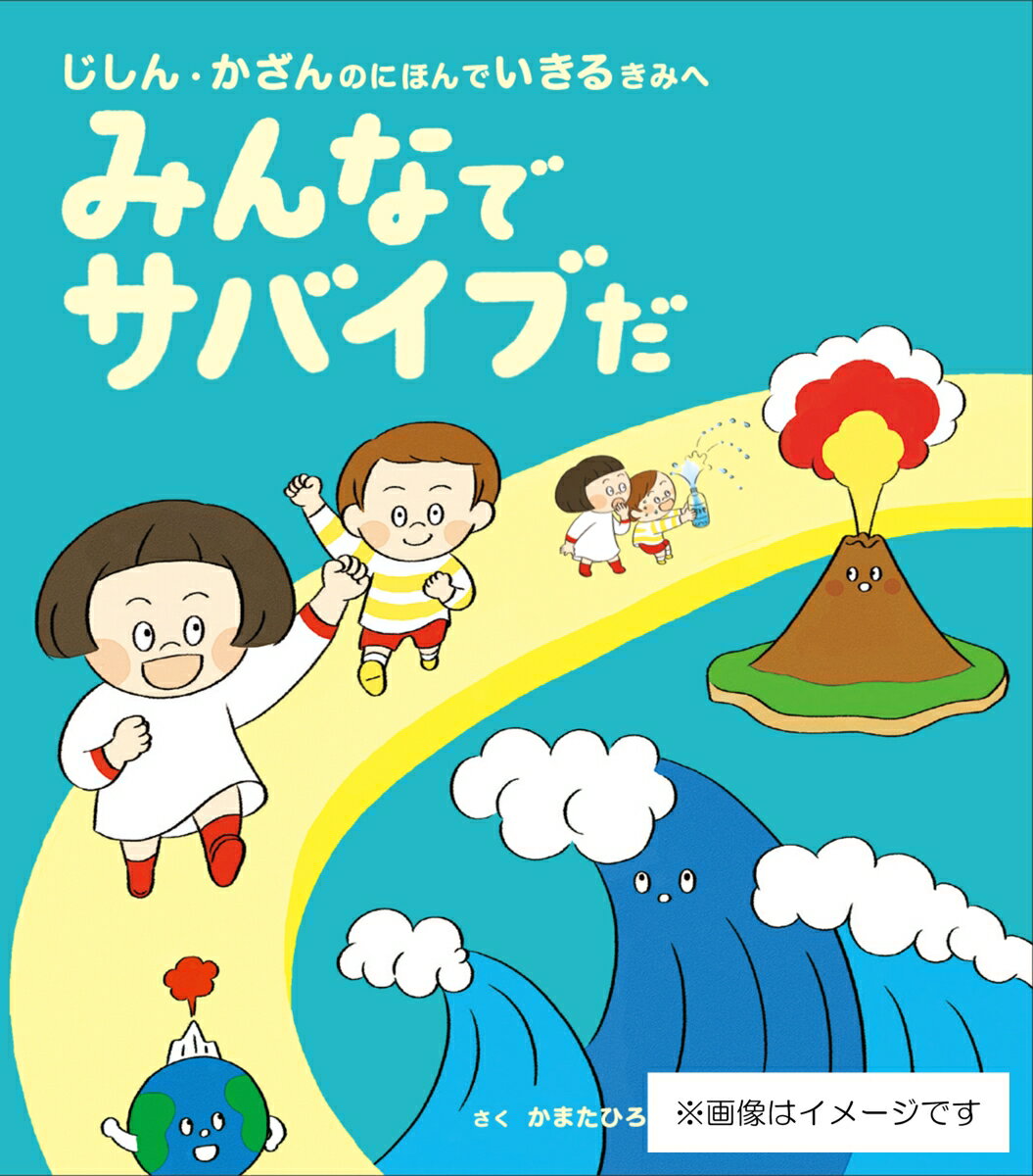 みんなでサバイブだ じしん・かざんのにほんでいきるきみへ