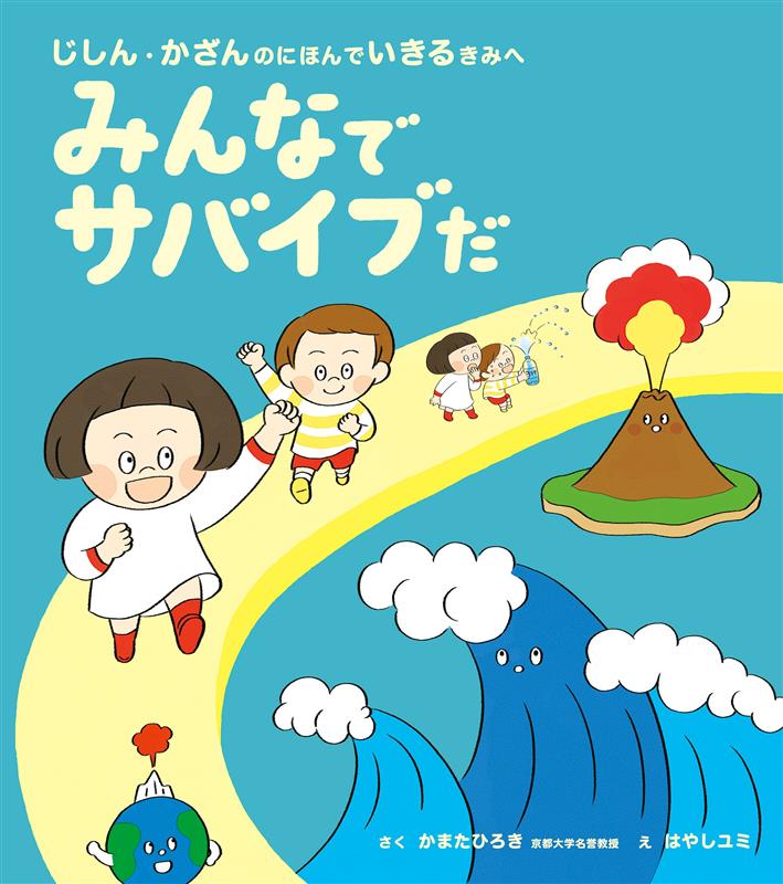 みんなでサバイブだ　じしん・かざんのにほんでいきるきみへ