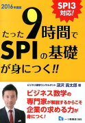 たった9時間でSPIの基礎が身につく！！　2016年度版