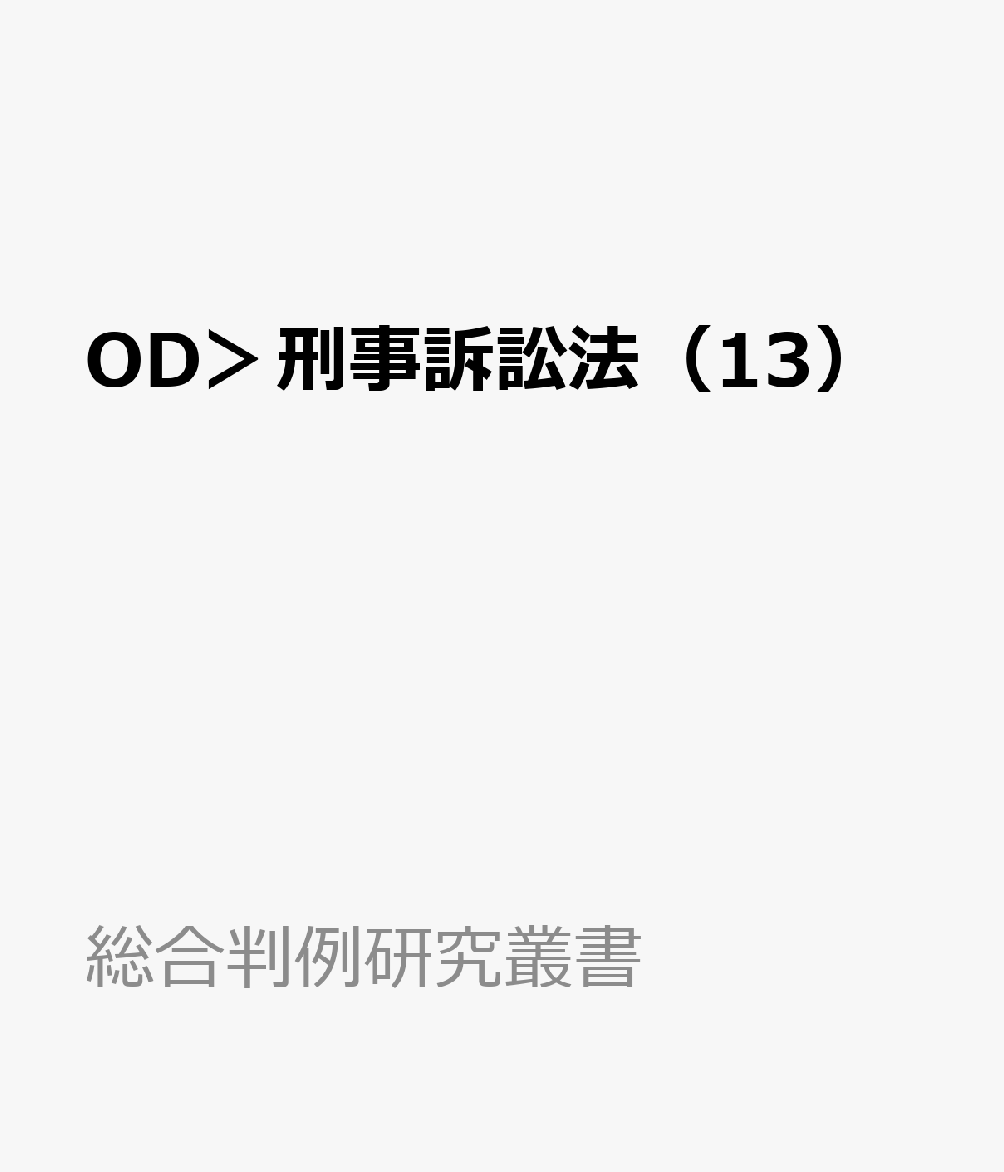 OD＞刑事訴訟法（13）