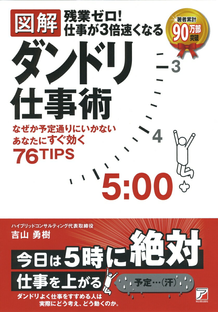 〈図解〉残業ゼロ！仕事が3倍速くなるダンドリ仕事術 [ 吉山 勇樹 ]