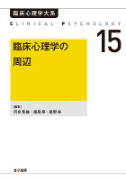 河合隼雄/福島章/星野命『臨床心理学の周辺』表紙