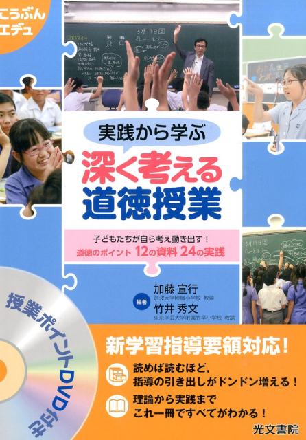 実践から学ぶ深く考える道徳授業