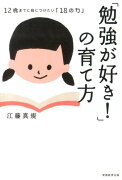 「勉強が好き！」の育て方