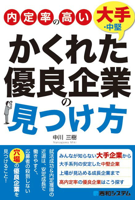 内定率の高い かくれた 大手・中堅優良企業の見つけ方 [ 中川三樹 ]のサムネイル