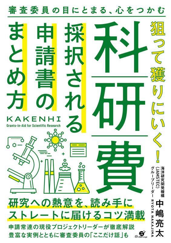 狙って獲りにいく！科研費　採択される申請書のまとめ方 [ 中嶋 亮太 ]