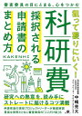 狙って獲りにいく！科研費　採択される申請書のまとめ方 [ 中嶋 亮太 ]