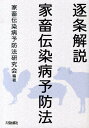 家畜伝染病予防法研究会 大成出版社チクジョウ カイセツ カチク デンセンビョウ ヨボウホウ カチク デンセンビョウ ヨボウホウ ケンキュウカイ 発行年月：2013年09月 ページ数：409p サイズ：単行本 ISBN：9784802830652 第1部　法制定及び改正の経緯／第2部　逐条解説（総則（第一条〜第三条の二）／家畜の伝染性疾病の発生の予防（第四条〜第十二条の七）／家畜の伝染病のまん延の防止（第十三条〜第三十五条の二）／輸出入検疫等（第三十六条〜第四十六条の四）／病原体の所持に関する措置（第四十六条の五〜第四十六条の二十二）／雑則（第四十七条〜第六十二条の六）／罰則（第六十三条〜第六十九条）） 本 人文・思想・社会 法律 法律