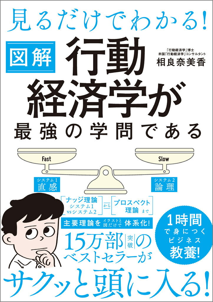 見るだけでわかる！ 図解 行動経済学が最強の学問である