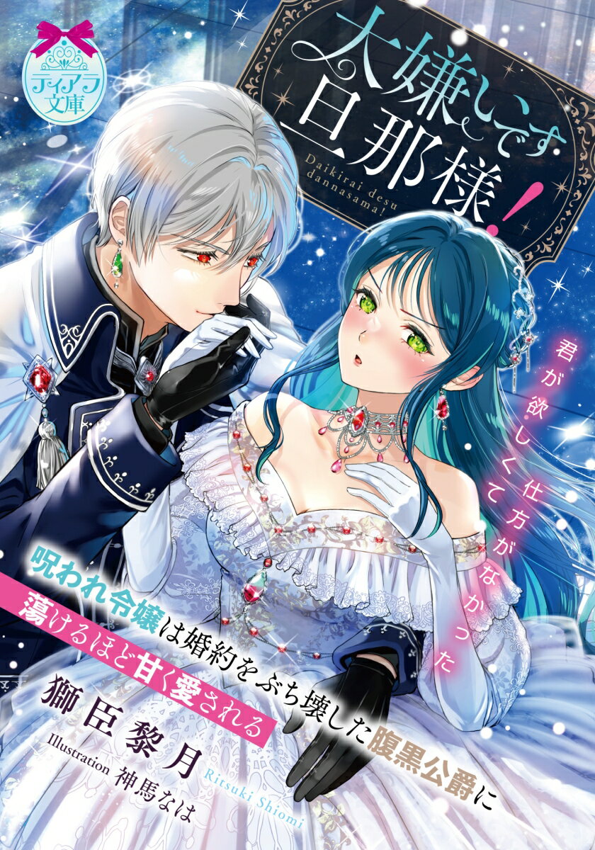 大嫌いです旦那様! 呪われ令嬢は婚約をぶち壊した腹黒公爵に蕩けるほど甘く愛される