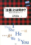 「主語」とは何か？