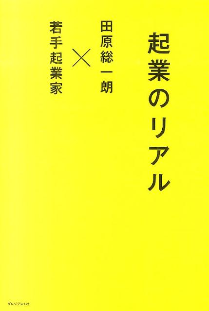 起業のリアル 田原総一朗×若手起業家 [ 田原総一朗 ]