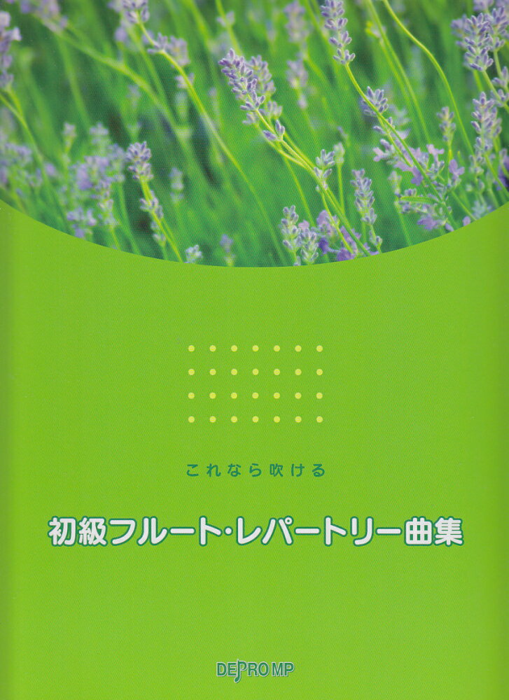 初級フルート・レパートリー曲集