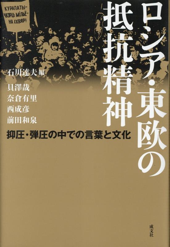 抑圧・弾圧の中での言葉と文化 石川達夫 貝澤哉 成文社ロシアトウオウノテイコウセイシン イシカワタツオ カイザワハジメ 発行年月：2023年09月25日 予約締切日：2023年07月17日 ページ数：176p サイズ：単行本 ISBN：9784865200652 石川達夫（イシカワタツオ） 東京大学文学部卒業。プラハ・カレル大学留学の後、東京大学大学院人文科学研究科博士課程単位取得退学。博士（文学）。専修大学教授・神戸大学名誉教授。著書に『マサリクとチェコの精神』（成文社、サントリー学芸賞および木村彰一賞）など。2016年イジー・ホスコヴェツ賞（チェコ心理学会）受賞 貝澤哉（カイザワハジメ） 早稲田大学文学部卒業。早稲田大学大学院文学研究科博士後期課程単位取得退学。早稲田大学文学学術院教授。主に19世紀末以降のロシア文学、ロシア思想、文化・芸術理論を研究 奈倉有里（ナグラユリ） ロシア国立ゴーリキー文学大学卒業。東京大学大学院博士課程満期退学、博士（文学）。著書に『夕暮れに夜明けの歌を　文学を探しにロシアに行く』（イースト・プレス、紫式部文学賞）、『アレクサンドル・ブローク　詩学と生涯』（未知谷、サントリー学芸賞）。訳書にスヴェトラーナ・アレクシエーヴィチ『亜鉛の少年たち』（岩波書店、日本翻訳家協会賞・翻訳特別賞受賞）など 西成彦（ニシマサヒコ） 東京大学教養学部卒業。ワルシャワ大学留学の後、東京大学大学院人文科学研究科博士課程中途退学。修士（文学）。立命館大学名誉教授・特任教授。比較文学関係の著作に『耳の悦楽ーラフカディオ・ハーンの女たち』（紀伊國屋書店、芸術選奨文部科学大臣新人賞）、『外地巡礼ー「越境的」日本語文学論』（みすず書房、読売文学賞）など 前田和泉（マエダイズミ） 東京外国語大学外国語学部卒業。東京大学大学院人文社会系研究科（欧米系文化研究専攻・スラヴ語スラヴ文学専門）博士課程修了。博士（文学）。東京外国語大学大学院総合国際学研究院教授（本データはこの書籍が刊行された当時に掲載されていたものです） 序　国歌は何を示唆するか？（石川達夫）／ロシア　第1章　ロシア国民文学と帝国的一体性の神話ー近代ロシアにおける文学的抵抗とその逆説（貝澤哉）／第2章　荒野に自由の種を蒔くー「ソヴィエト的人民」と作家たち（前田和泉）／ベラルーシ　第3章　銃殺された文学ー一九二〇年代の若手文学グループ「マラドニャーク」と現代作家サーシャ・フィリペンコをつなぐ歴史（奈倉有里）／ウクライナ　第4章　銃殺された文芸復興ー一九三〇年代の文学グループ弾圧と、現代にいたる言語と民族の問題（奈倉有里）／ポーランド　第5章　ポーランド人であること、になること、にさせられることーニーチェからゴンブローヴィチへ（西成彦）／チェコ　第6章　チェコ抵抗精神の系譜ーヴァーツラフとヤン（石川達夫） ロシア、ベラルーシ、ウクライナ、ポーランド、チェコ。ロシアのウクライナ侵攻が続くいま、ロシア・東欧の人々の抵抗の軌跡を辿る。 本 人文・思想・社会 文学 文学史(外国）