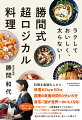 後がけしょうゆ肉じゃが、塩だけ低温スープ、材料切るだけパスタ、材料切るだけサラダ、キノコのマリネ、キノコとキウイのサラダ、基本のカレー、基本のシチュー、基本の味噌汁、豚肉の低温蒸しハム、野菜のまとめ蒸し、蒸しカボチャの洋風和え物、蒸し豆シンプルご飯、豆とベビーリーフのサラダ、昆布と豆の玄米ご飯、トマトと鶏肉の無水オーブンスープ、チキンの網焼き、ナッツとドライフルーツの天然酵母パン。料理の基本的な法則と現代のテクノロジーを調べ尽くし、研究し、超効率化した「勝間式超ロジカル料理」。