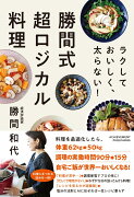 ラクしておいしく、太らない！勝間式超ロジカル料理