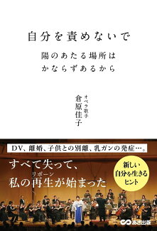 自分を責めないで 日の当たる場所が必ずあるからの表紙