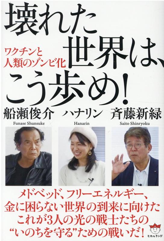 メドベッド、フリーエネルギー、金に困らない世界の到来に向けたこれが３人の光の戦士たちの“いのちを守る”ための戦いだ！