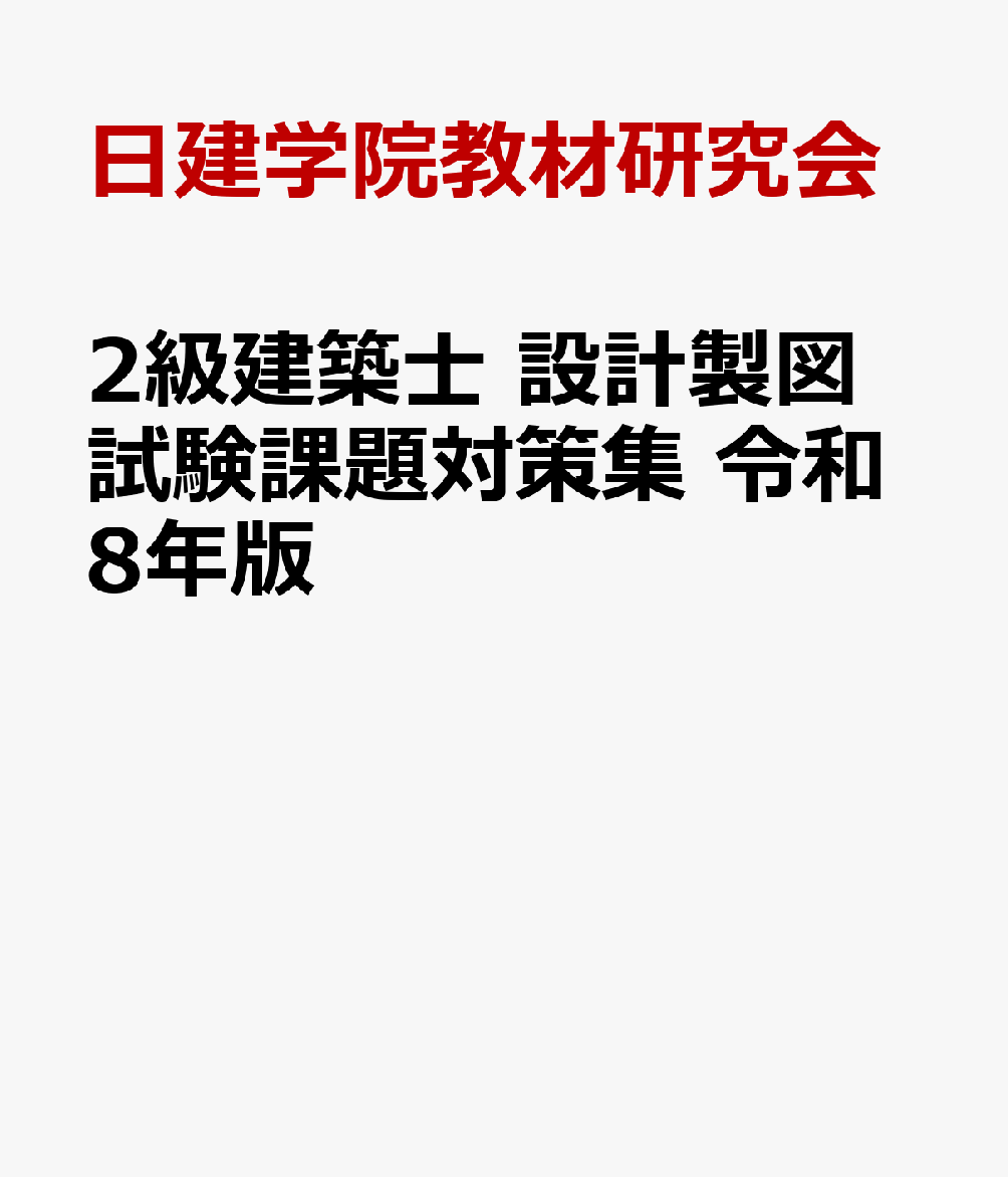 2級建築士 設計製図試験課題対策集　令和8年版